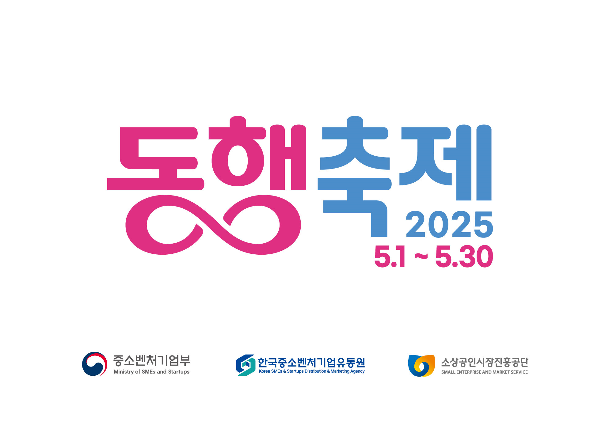 중기부 5월 동행축제